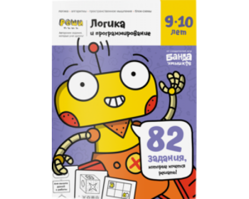 Тетрадь Логика и программирование, 9-10 лет