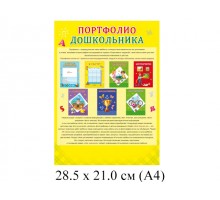 Портфолио дошкольника желтое 7л А4 Проф-Пресс