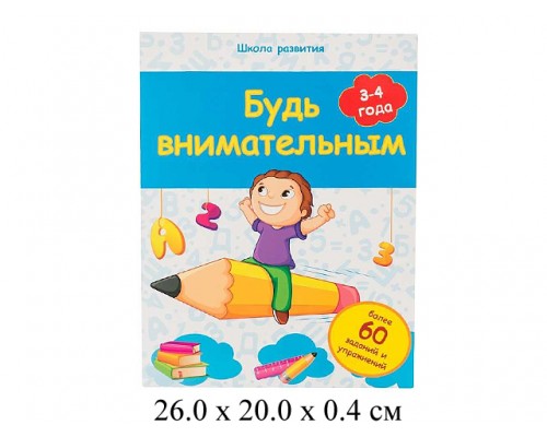 Будь внимательным 3-4 года Белых Феникс