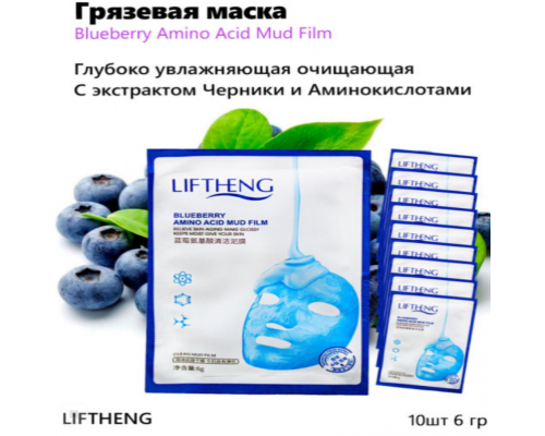 Маска LifthengBlueberry Amino Acid Cleansing Mud Film Facial Mask