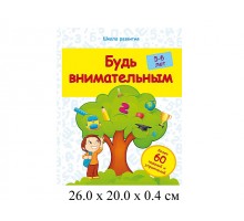 Будь внимательным 5-6 лет Белых Феникс