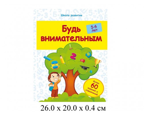 Будь внимательным 5-6 лет Белых Феникс