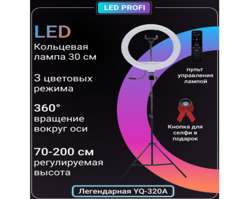 Светодиодная кольцевая лампа YQ-320 32см