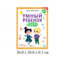 Умный ребенок Ориентируемся в пространстве Заболотная серия Школа развития Феникс