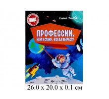 Профессии Кем я стану, когда вырасту Ульева Энциклопедия для малышей в сказках Феникс