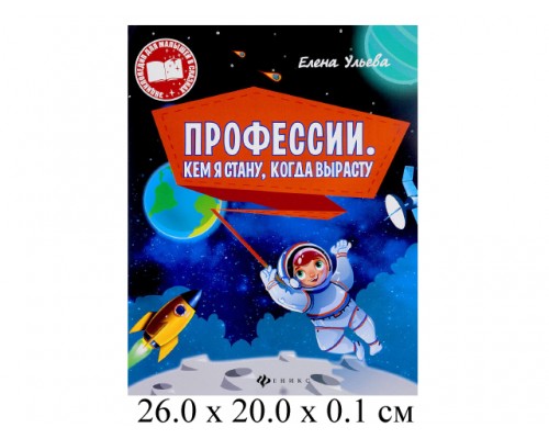 Профессии Кем я стану, когда вырасту Ульева Энциклопедия для малышей в сказках Феникс